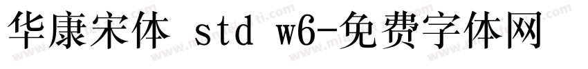 华康宋体 std w6字体转换